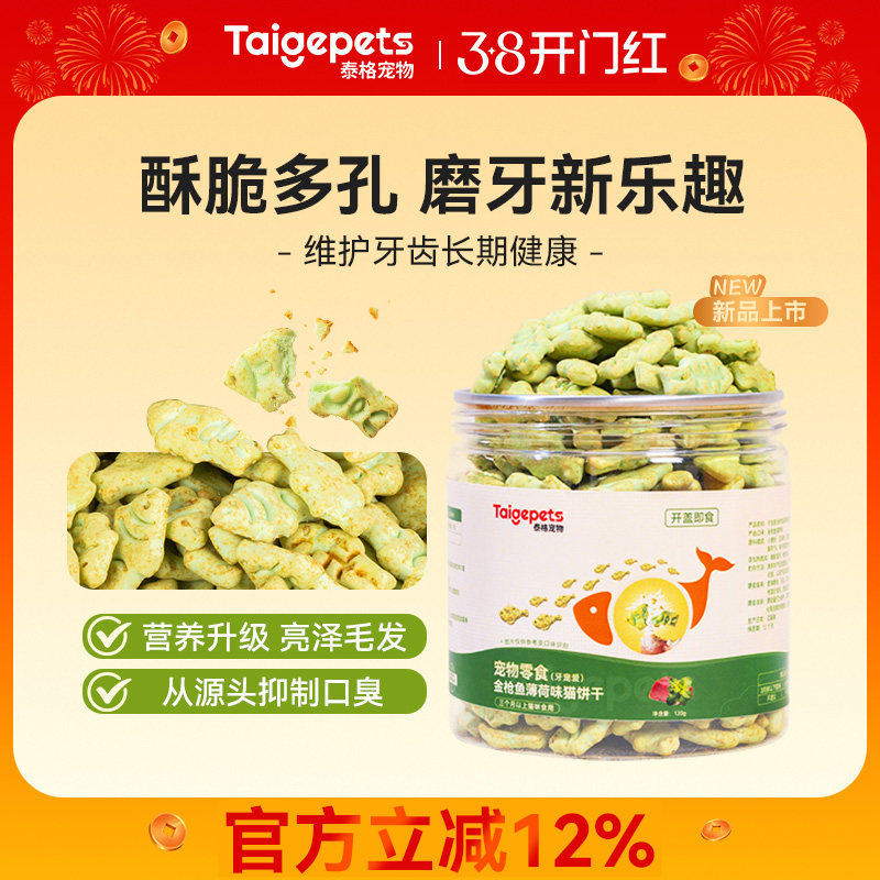 Taigepets猫零食猫薄荷饼干磨牙洁齿成幼猫宠物清新口气美毛冻干