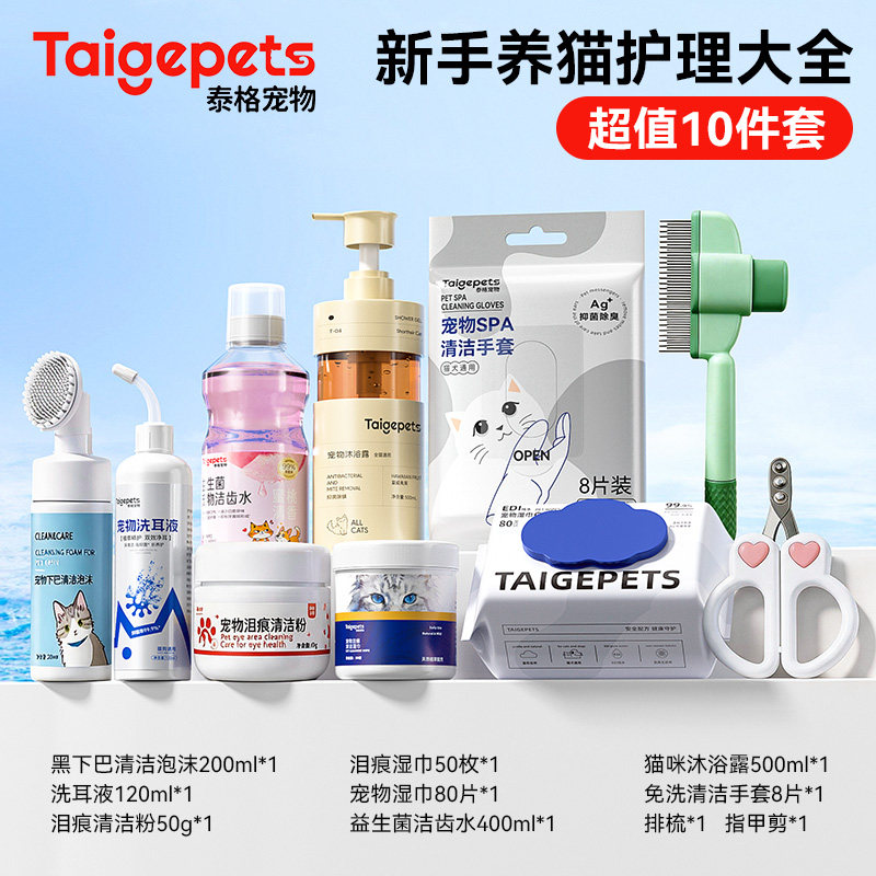 【清洁护理10件套】新手养猫洗护用品大全湿巾手套擦泪痕沐浴露