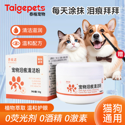 宠物狗狗泪痕粉眼部清洁