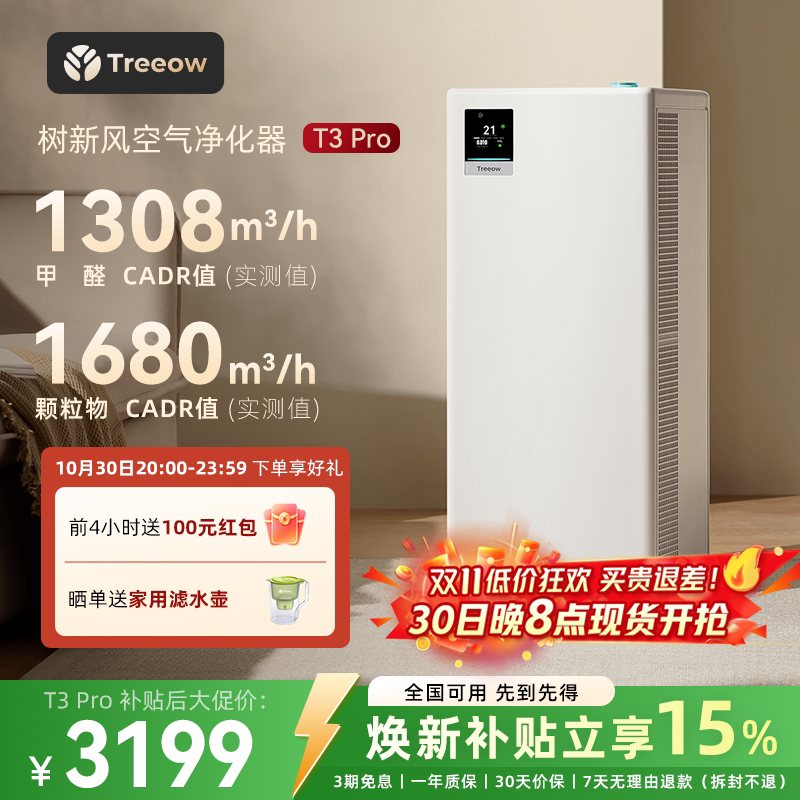 树新风T3Pro空气净化器家用宠物除甲醛菌吸烟除异味净化机treeow