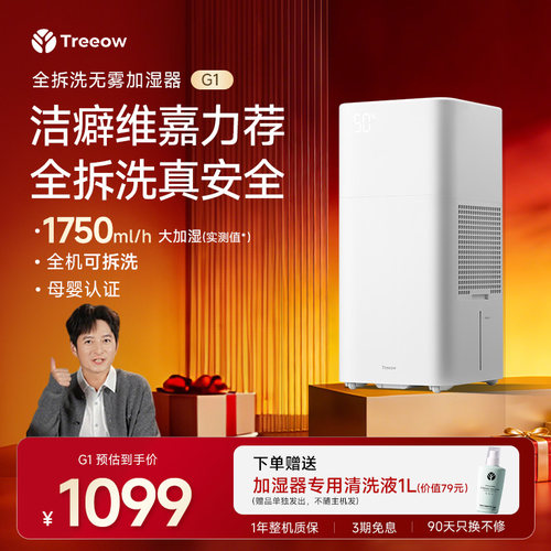 维嘉同款|树新风G1全拆洗加湿器