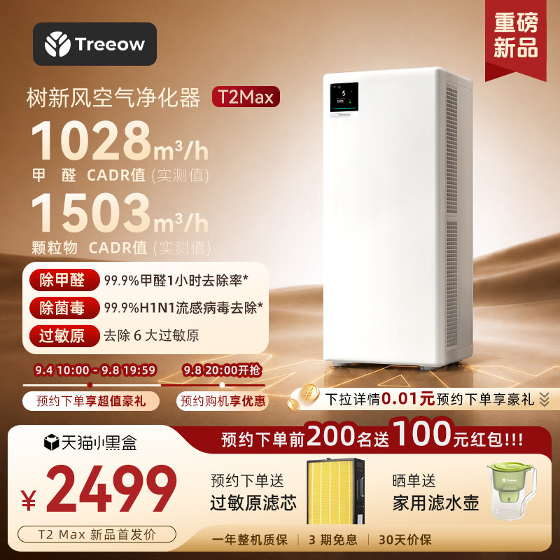 树新风T2Max空气净化器除甲醛家用宠物除菌猫毛异味净化机Treeow
