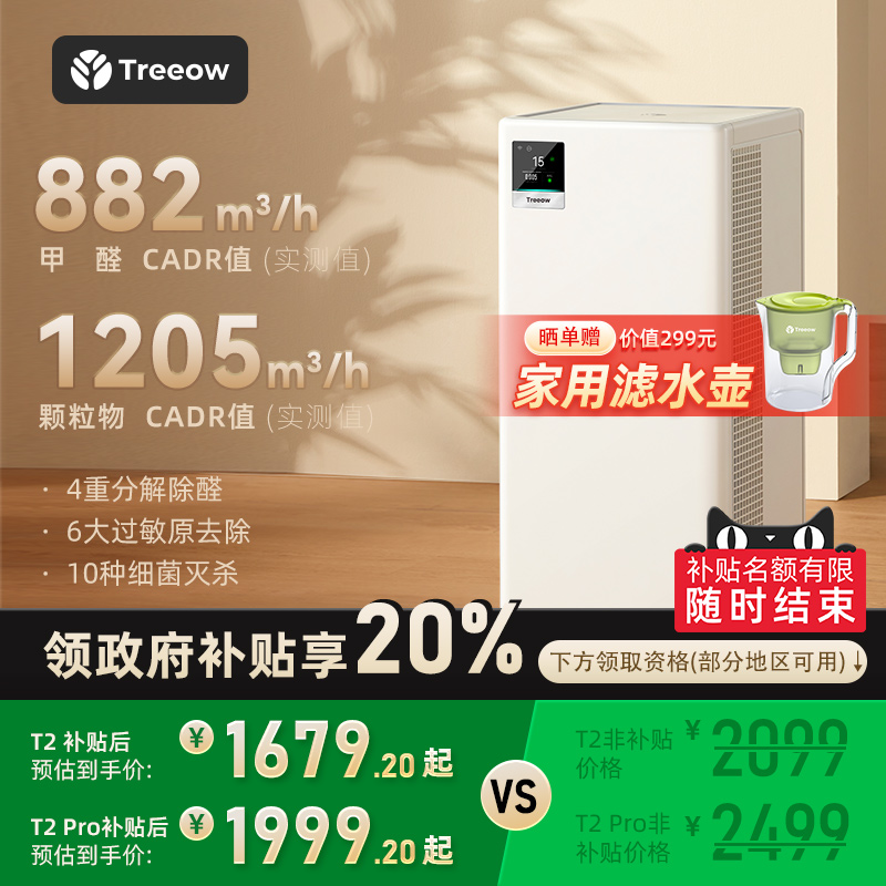 树新风T2Pro空气净化器家用宠物除甲醛菌猫毛除异味净化机Treeow