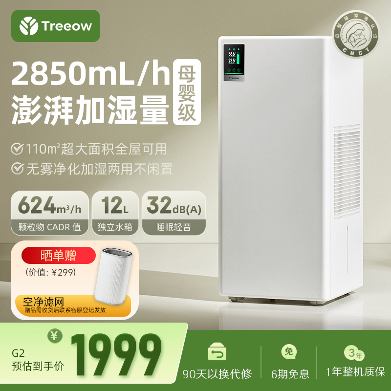 树新风treeow无雾净化加湿器母婴级空调卧室室内加湿净化空气器G2
