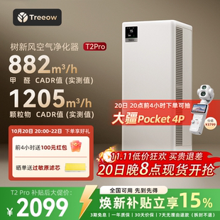 树新风T2Pro空气净化器家用宠物除甲醛菌猫毛除异味净化机Treeow