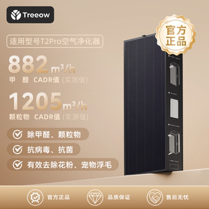 树新风Treeow 空气净化器滤芯 全效过滤器 适用型号T2Pro