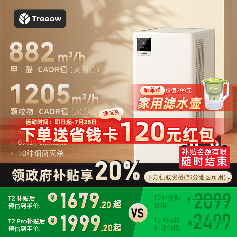 树新风T2Pro空气净化器家用宠物除甲醛菌猫毛除异味净化机Treeow