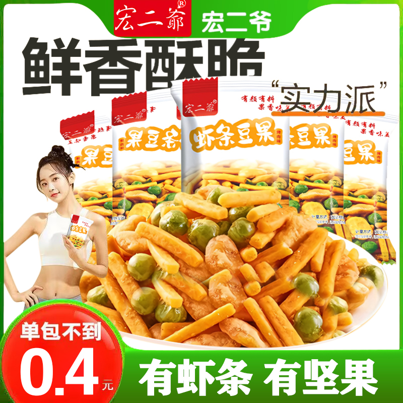 宏二爷虾条豆果坚果蚕豆青豌豆兰花豆解馋休闲食品小吃零食大包
