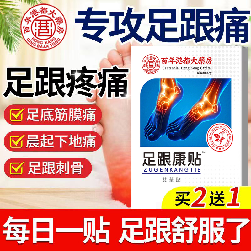 足跟痛贴专用脚后跟疼痛跟腱炎骨刺贴膏足底去非根痛脚底疼