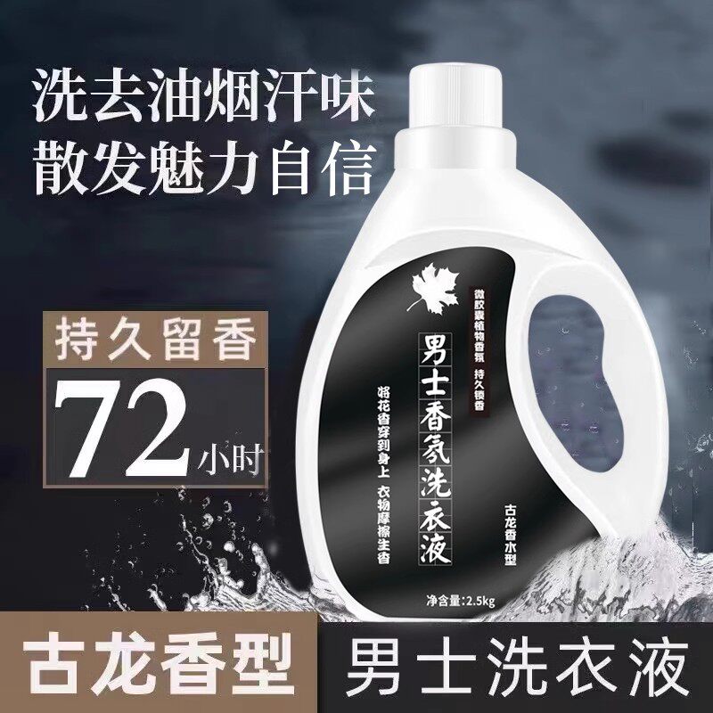 古龙香水洗衣液男士持久留香大瓶装去汗味去烟味宿舍学生男生专用