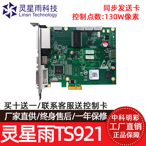 灵星雨TS921发送卡室内全彩led显示屏主板户外电子屏广告屏控制卡