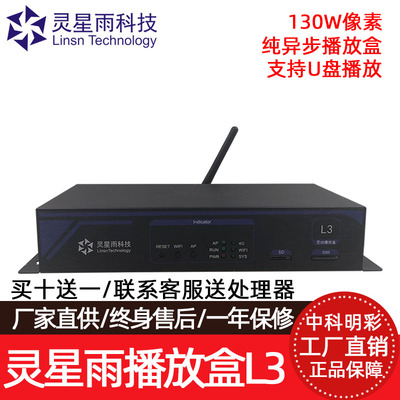 灵星雨Linsn L3异步多媒体播放器 LED 视频控制系统盒 WiFi/局域