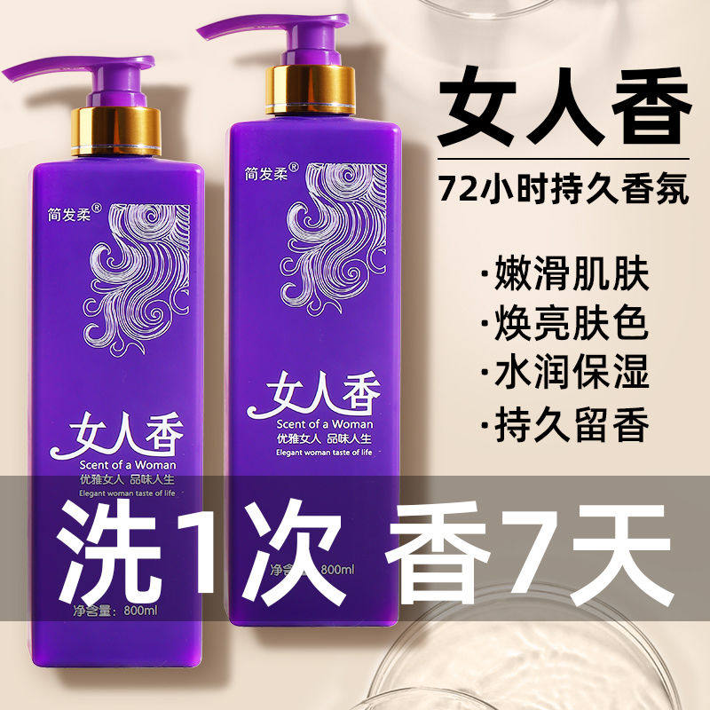 女人香洗澡氛沐浴露持久留