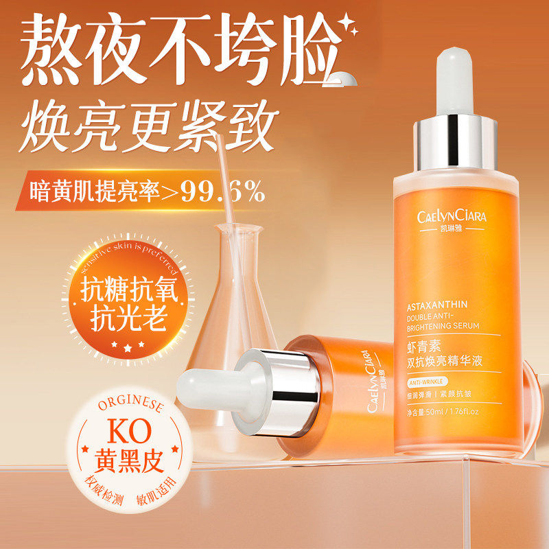 虾青素精华液抗皱紧致抗衰老熬夜修覆去黄提亮vc精华油双抗糖氧化