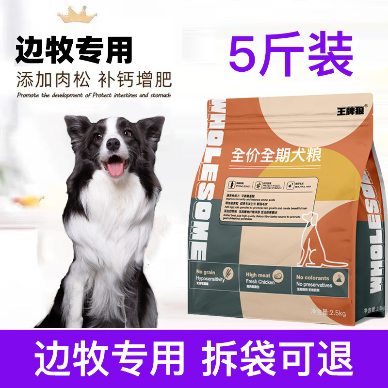 狗粮边牧犬专用拉布拉多5斤10狗全价冻干粮