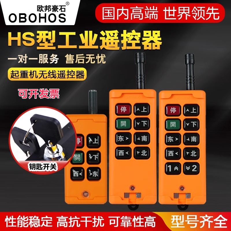 起重行车龙门吊电动葫芦专用欧邦豪石HS-10/4/6/8工业无线遥控器