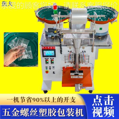 定制灯带卡扣包装机法兰螺母数数打包机夹板五金装袋机上门安装