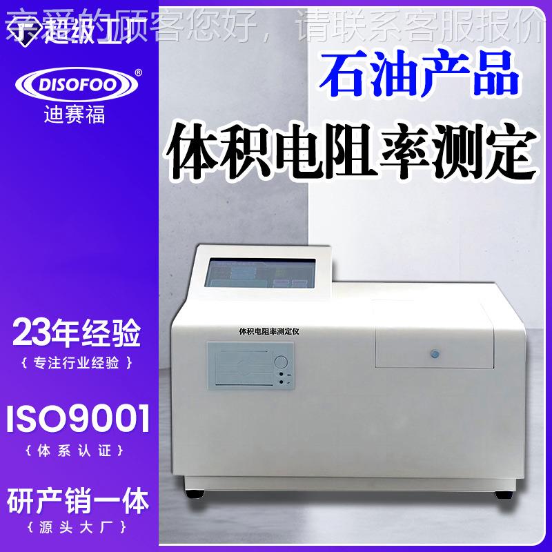 体积电阻率测定仪石油产品液体检测绝缘油抗燃油介质全自动测试仪