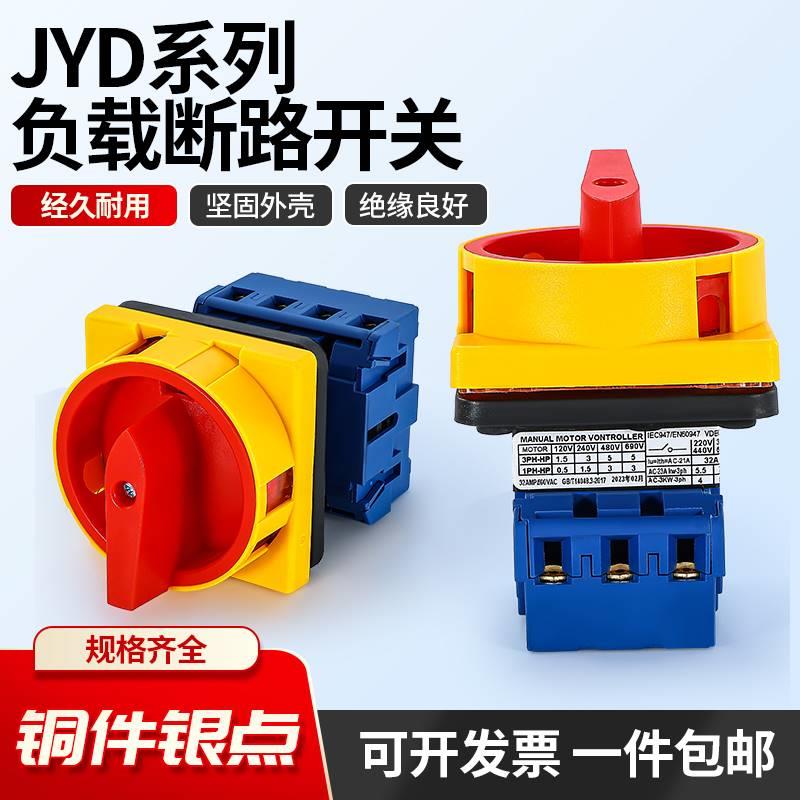 JYD11-32/3万能转换开关负载断路开关LW30-32 SFD11旋转电源切换