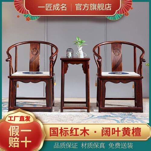 红木家俱印尼黑酸枝学名阔叶黄檀圈椅三件套新中式实木休闲椅