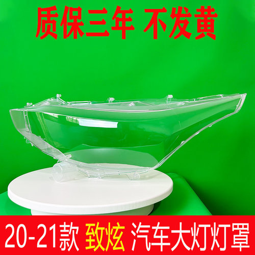 适用于致炫大灯罩 20-21款致炫前大灯透明灯罩 玻璃大灯壳 面罩