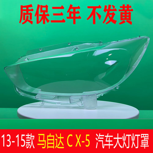 适用于马自达CX-5前大灯罩 13-16款cx-5大灯灯罩 灯面 灯壳后壳罩