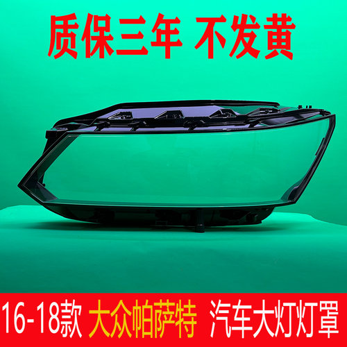 适用于大众帕萨特大灯灯罩 16-18款帕萨特B8前大灯罩面 灯壳 灯盖