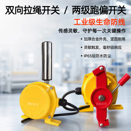 双向拉绳开关皮带机两级跑偏开关