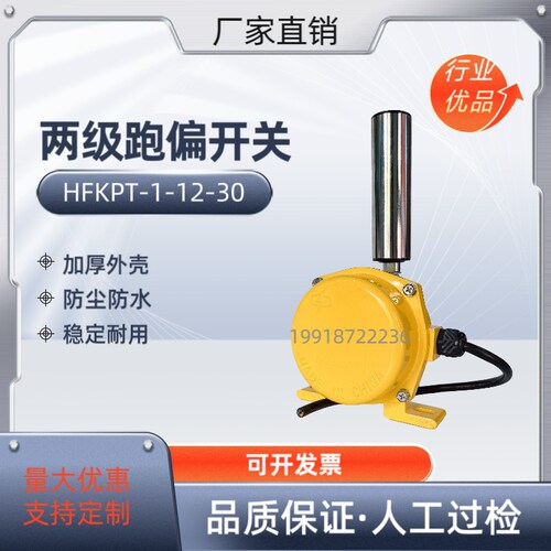 两级跑偏开关HFKPT-1-12-30皮带机XLLP-I-20-35防跑偏保护