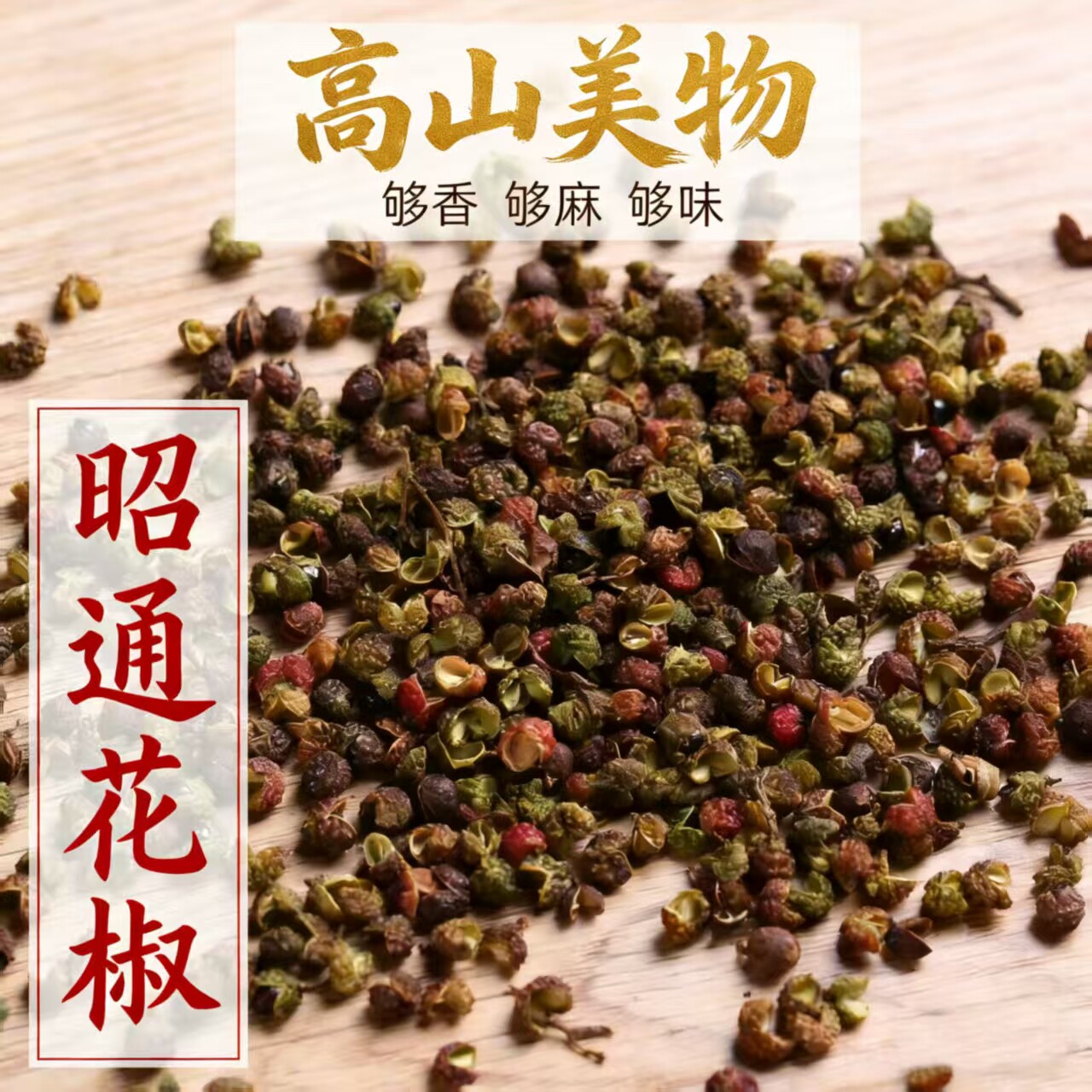高山美物云南昭通生态青花椒麻椒特香特麻无苦味