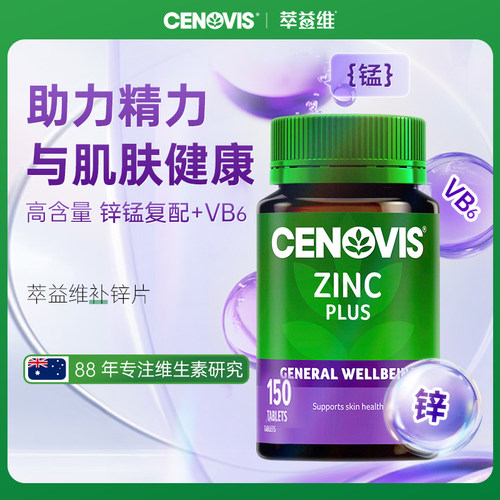 Cenovis萃益维补锌片150片维生素锌成人男性提高魅力澳洲进口