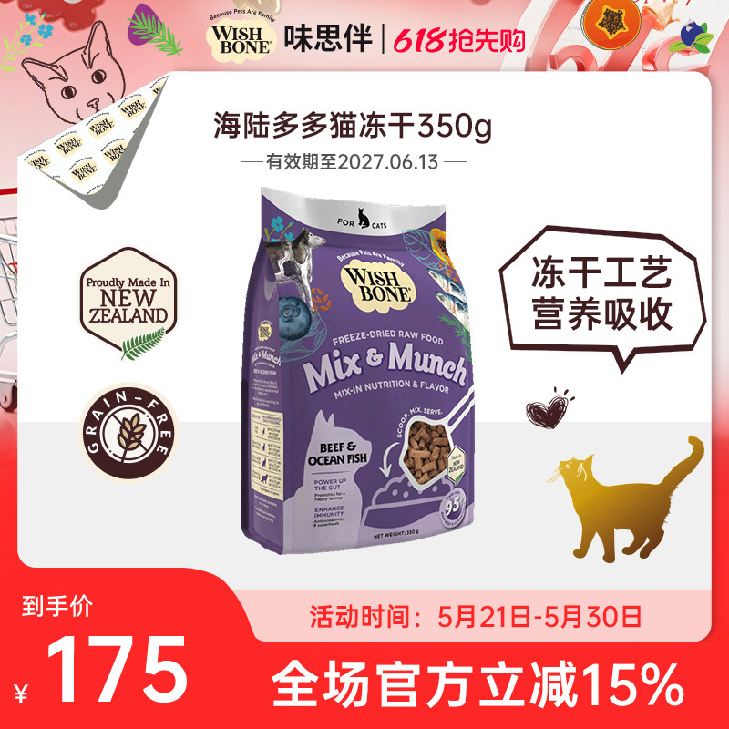 Wishbone味思伴新西兰进口营养海陆多多猫咪辅食冻干猫粮350g/袋