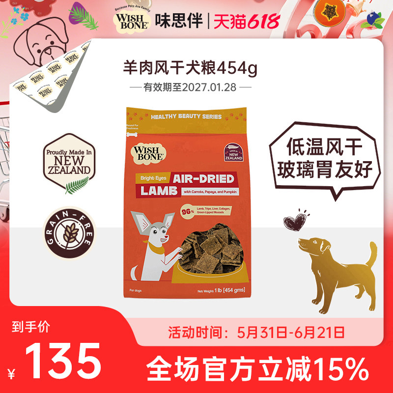 Wishbone味思伴新西兰进口天然营养均衡羊肉风干犬粮 454g/袋