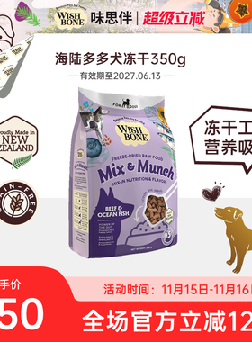 Wishbone味思伴新西兰进口营养海陆多多犬辅食冻干犬粮350g/袋