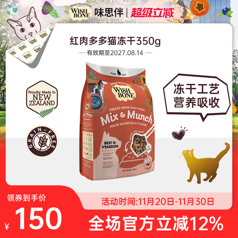 Wishbone味思伴新西兰进口营养红肉多多猫咪辅食冻干猫粮350g/袋