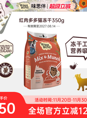 Wishbone味思伴新西兰进口营养红肉多多猫咪辅食冻干猫粮350g/袋