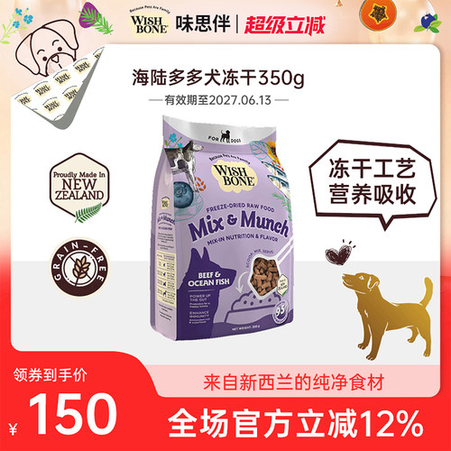 Wishbone味思伴新西兰进口营养海陆多多犬辅食冻干犬粮350g/袋