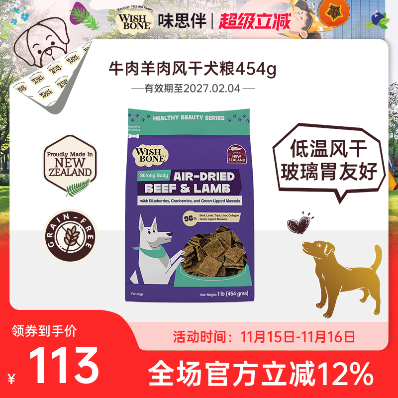 Wishbone味思伴新西兰进口营养健康牛肉羊肉风干犬粮 454g/袋