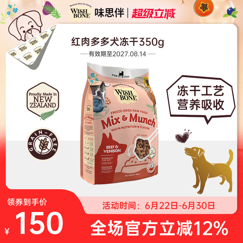 wishbone味思伴随心配-红肉多多犬辅食冻干 350g/袋 - 实物图
