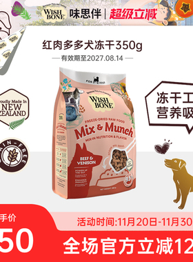 wishbone味思伴随心配-红肉多多犬辅食冻干 350g/袋