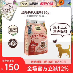 wishbone味思伴随心配-红肉多多犬辅食冻干 350g/袋