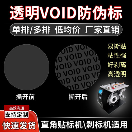 透明圆形void防伪封口贴