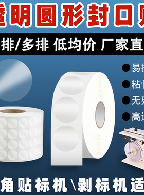 透明圆形封口贴5丝卷装透明标签贴纸可移不干胶标签定制25mm 3cm 35mm 4cm透明圆贴直角贴标机包装圆形封口贴