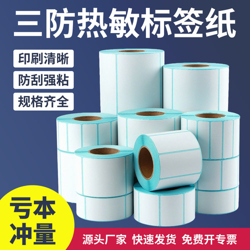 三防优质热敏纸不干胶条码标签纸