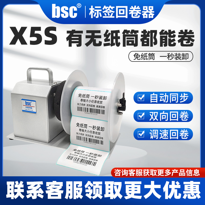 bsc-X5S标签回卷器自动同步回卷机无卷心卷标机吊牌洗水唛收卷机不干胶条码卷纸器
