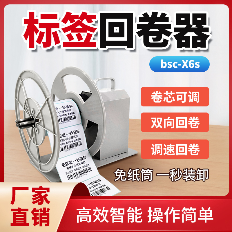 bsc-X6S标签回卷器自动同步打印机条码标签纸不干胶收卷机卷标机