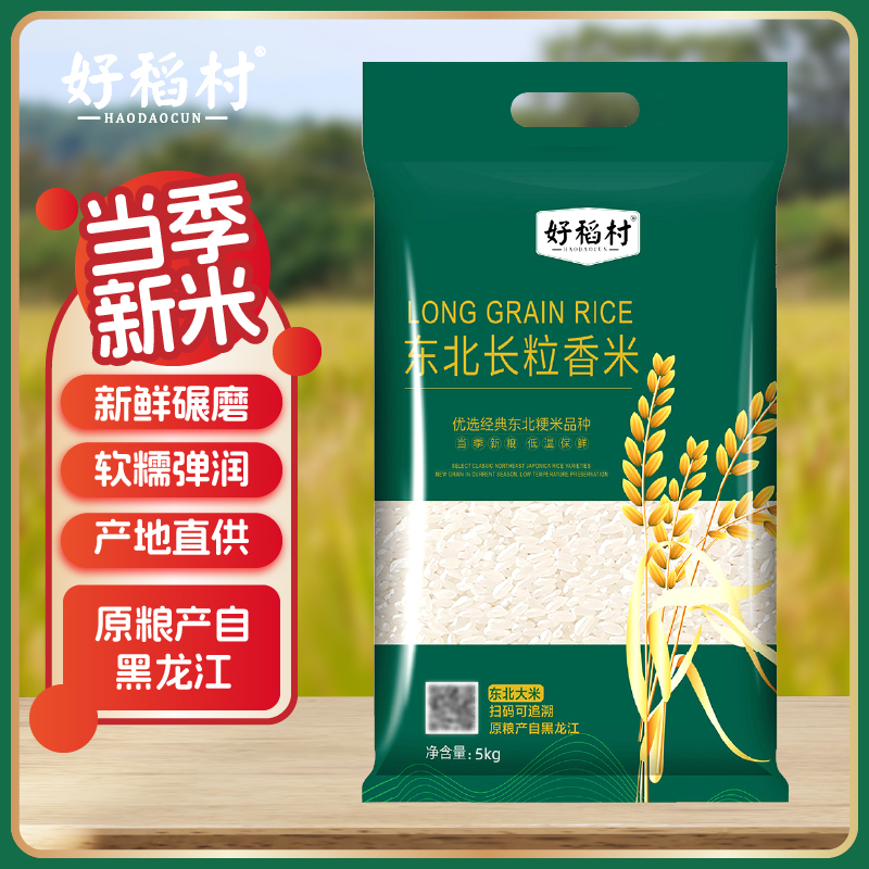 好稻村东北长粒香5kg东北大米真空锁鲜包装当季新米现磨现发