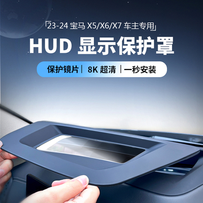 宝马X5抬头显示保护罩X6/X7仪表台HUD防尘罩改装配件内饰防护用品