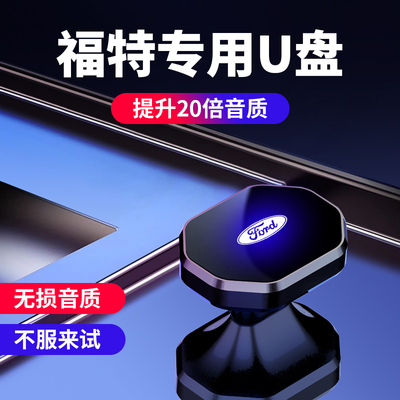适用福特蒙迪欧探险者福克斯领界领睿锐界汽车车载U盘无损歌曲