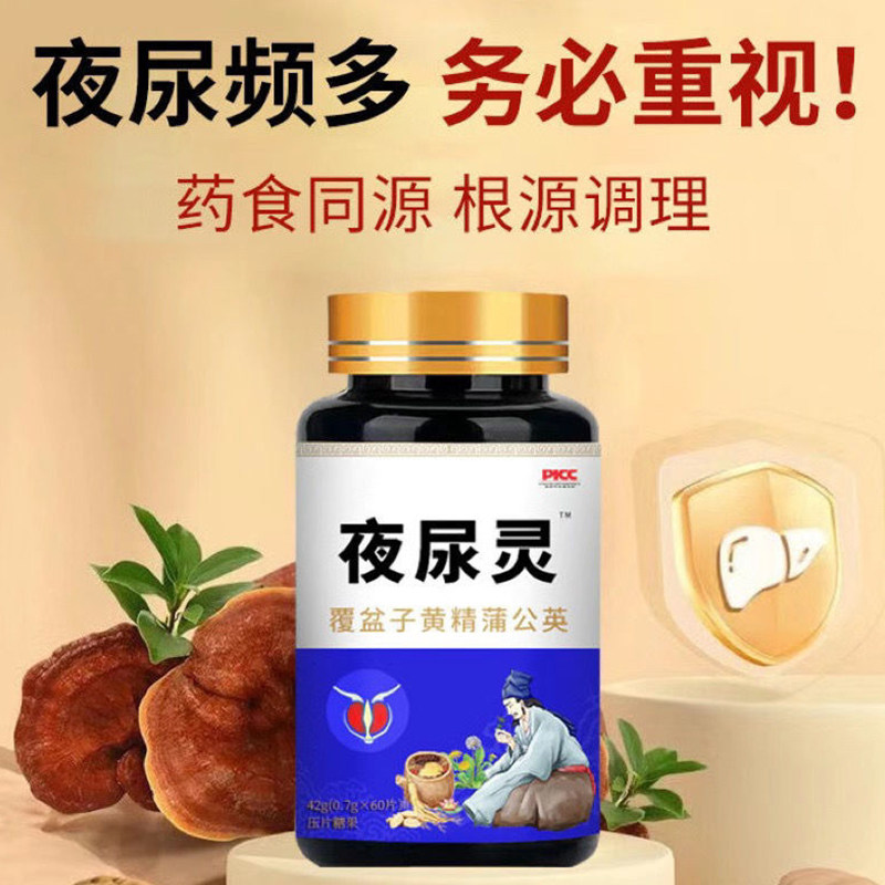 夜尿灵中老年成人尿频尿急尿不尽前列腺炎覆盆子黄精蒲公英压片